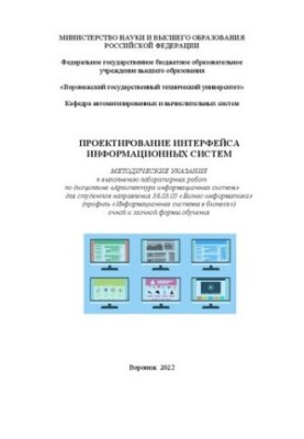 Designing the interface of information systems: methodical instructions for performing laboratory work in the discipline "Architecture"