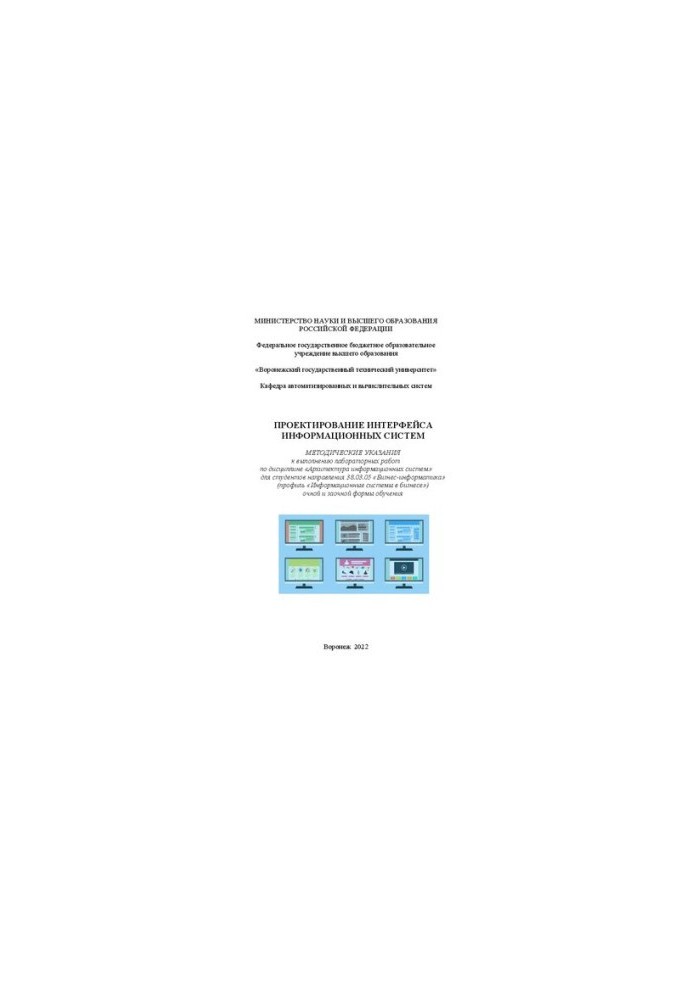 Designing the interface of information systems: methodical instructions for performing laboratory work in the discipline "Architecture"