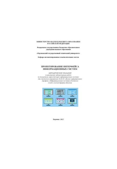 Designing the interface of information systems: methodical instructions for performing laboratory work in the discipline "Architecture"