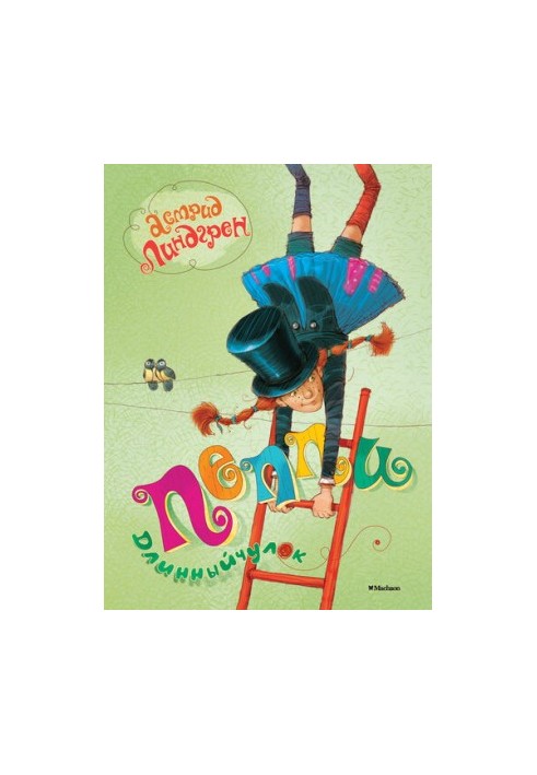 Пеппи Длинныйчулок