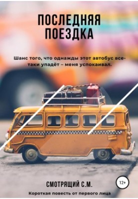 Last trip