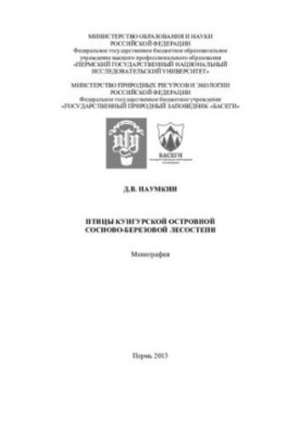Birds of the Kungur Island Pine and Birch Foreststeppe: monograph
