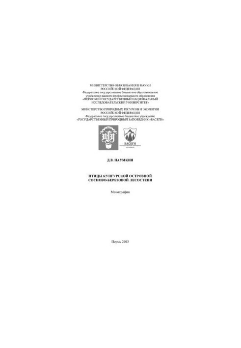 Birds of the Kungur Island Pine and Birch Foreststeppe: monograph