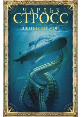 Дженнифер Морг [litres]