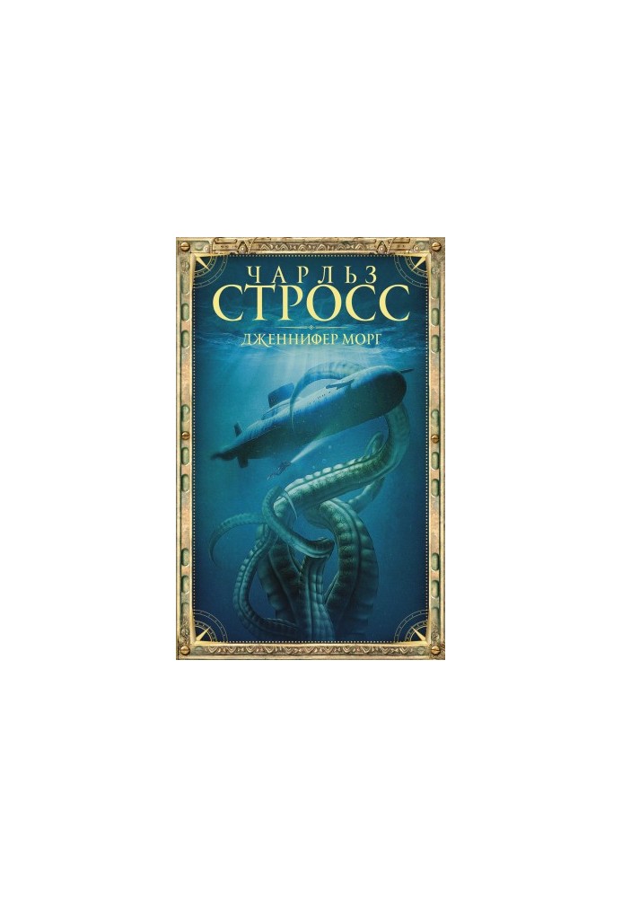 Дженнифер Морг [litres]
