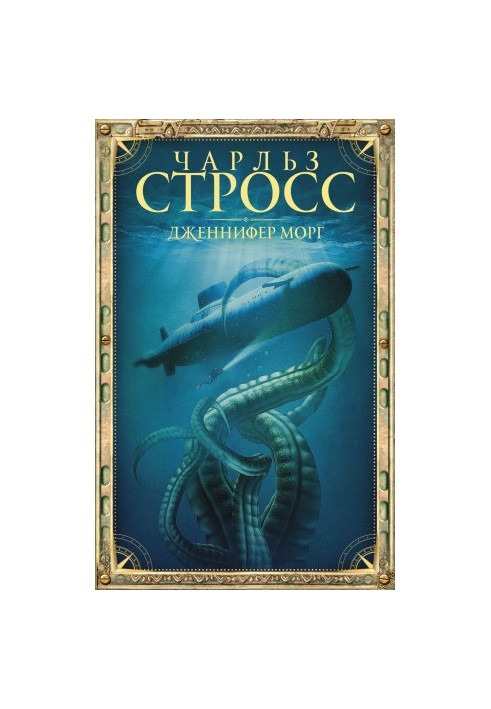 Дженнифер Морг [litres]