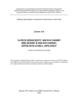Зачем инженеру философия? Введение в философию. Проблематика. Предмет