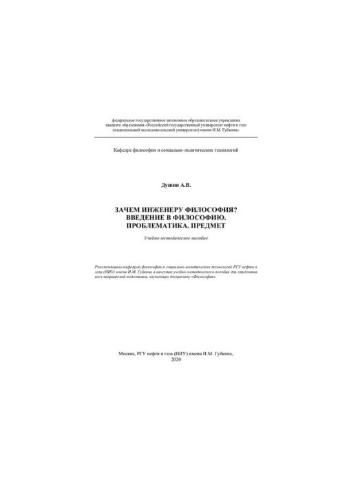 Зачем инженеру философия? Введение в философию. Проблематика. Предмет