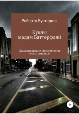Ляльки пані Баттерфляй