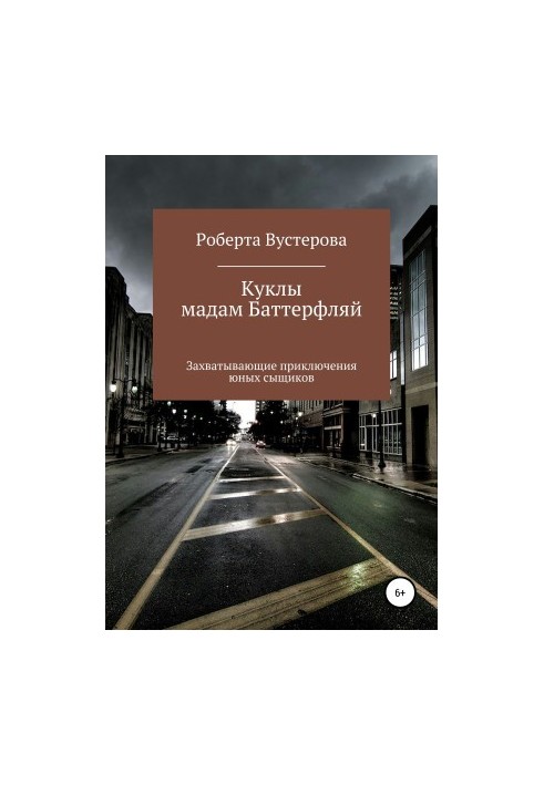 Ляльки пані Баттерфляй