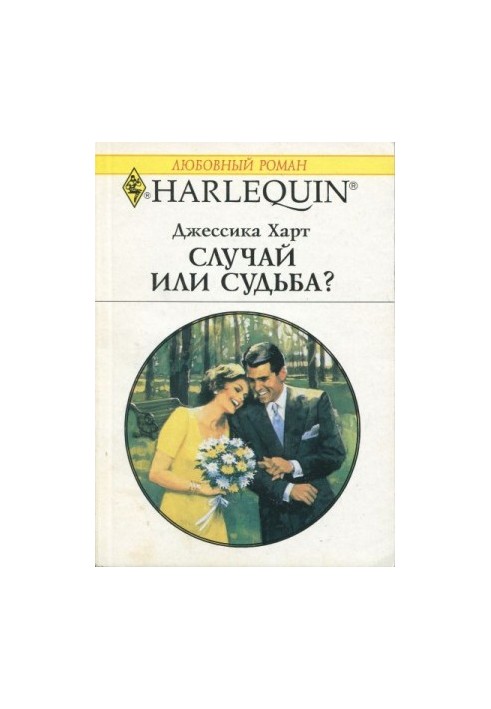 Случай или судьба?
