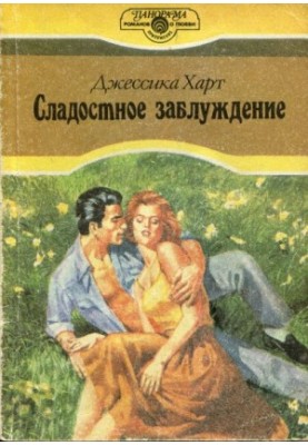 Солодке омана
