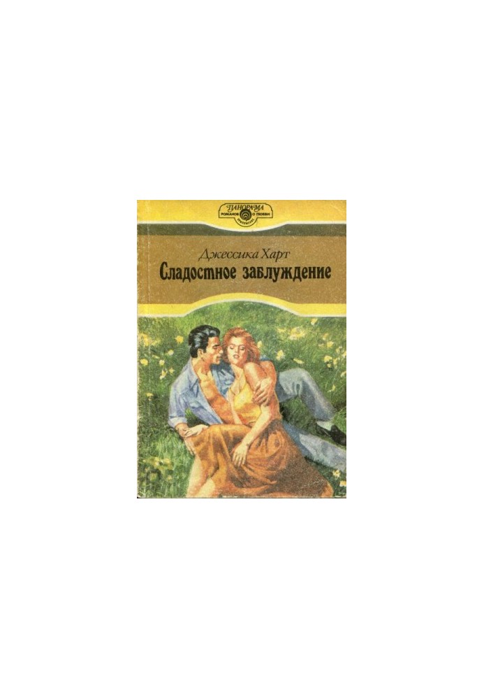 Солодке омана