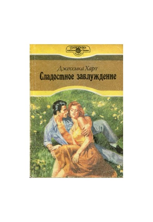 Солодке омана