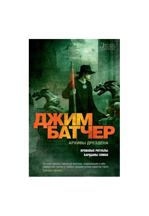 Архивы Дрездена: Кровавые ритуалы. Барабаны зомби
