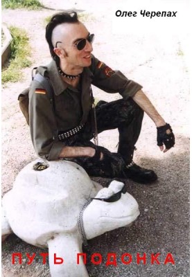 Шлях підонка