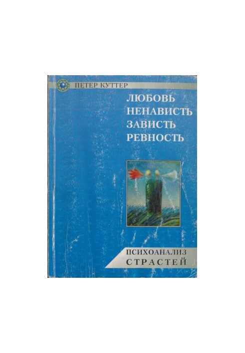 Любовь, ненависть, зависть, ревность. Психоанализ страстей