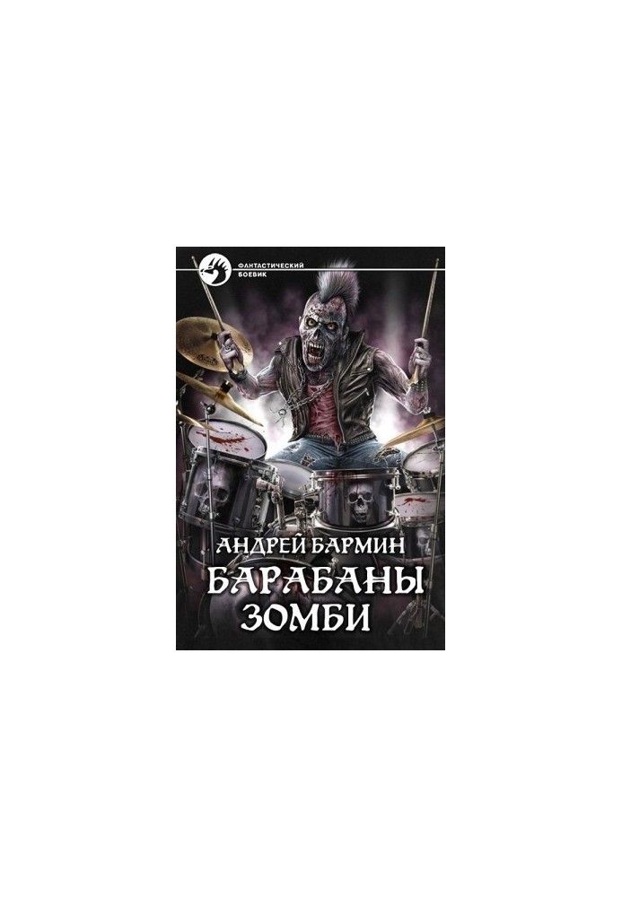 Барабаны зомби [СИ]