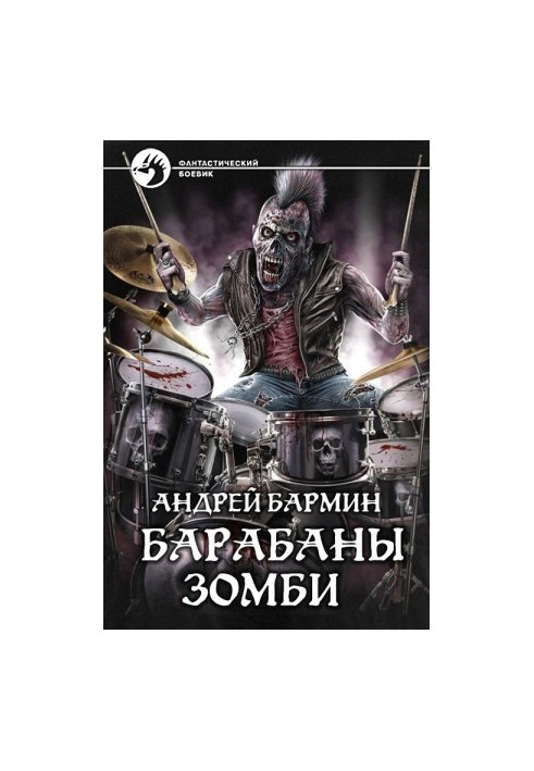 Барабаны зомби [СИ]