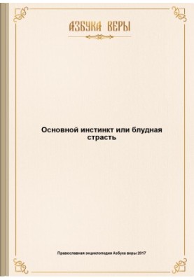 Основний інстинкт або блудна пристрасть