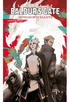 Dungeons & Dragons. Baldur's Gate. Легенды Врат Балдура