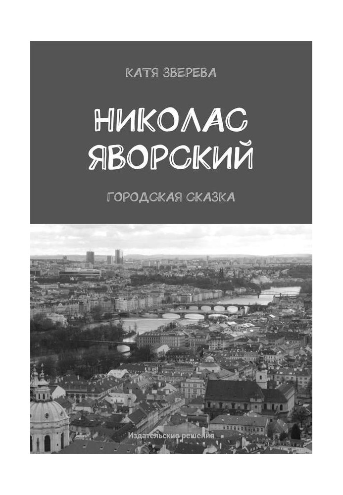 Ніколас Яворський. Міська казка