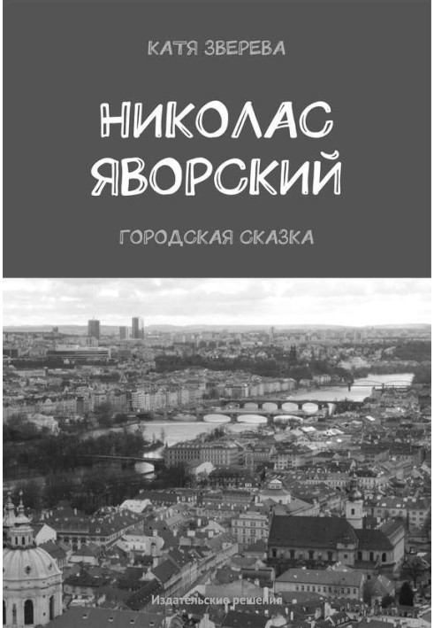 Ніколас Яворський. Міська казка