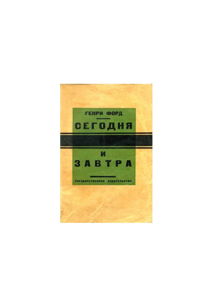 Сьогодні і завтра
