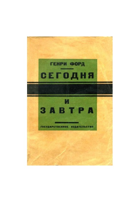 Сьогодні і завтра
