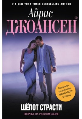 Шепот страсти