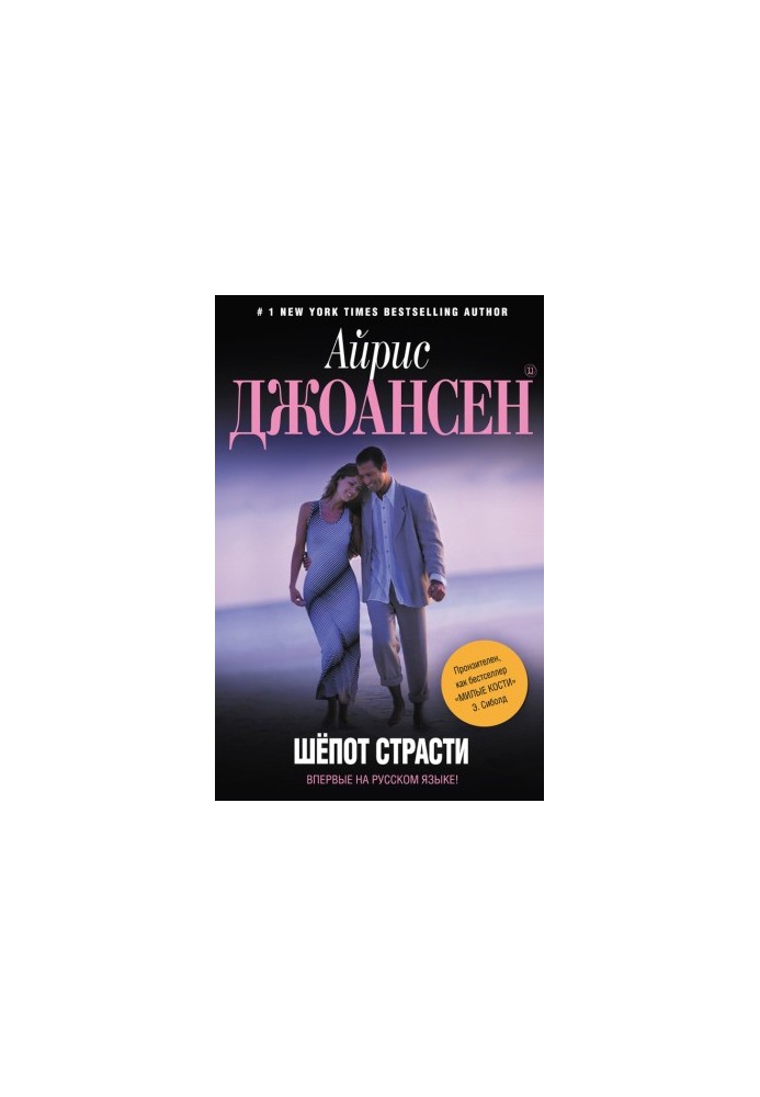 Шепот страсти