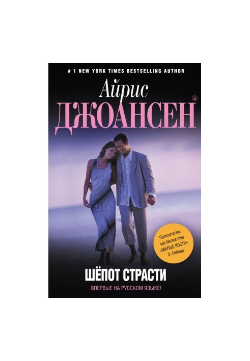 Шепот страсти