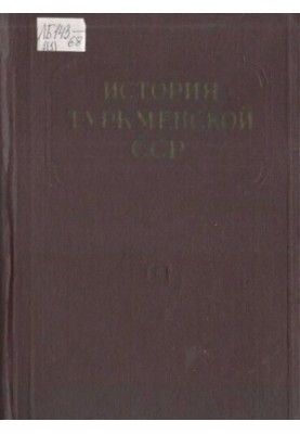 История Туркменской ССР. Том I. Книга первая. С древнейших времен до конца XVIII века