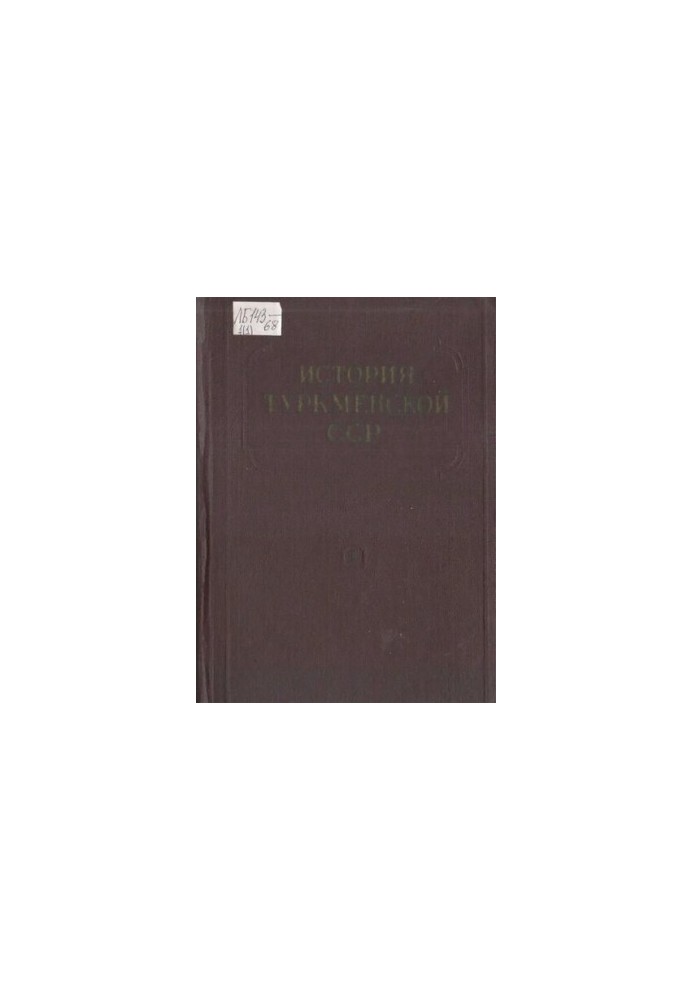 История Туркменской ССР. Том I. Книга первая. С древнейших времен до конца XVIII века