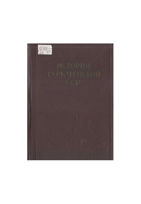 История Туркменской ССР. Том I. Книга первая. С древнейших времен до конца XVIII века