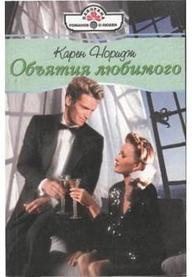Обійми коханого