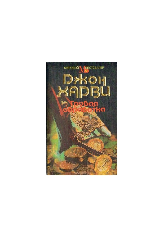 Груба обробка