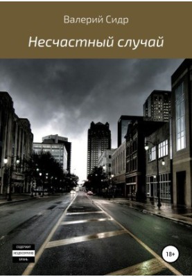 Нещасний випадок