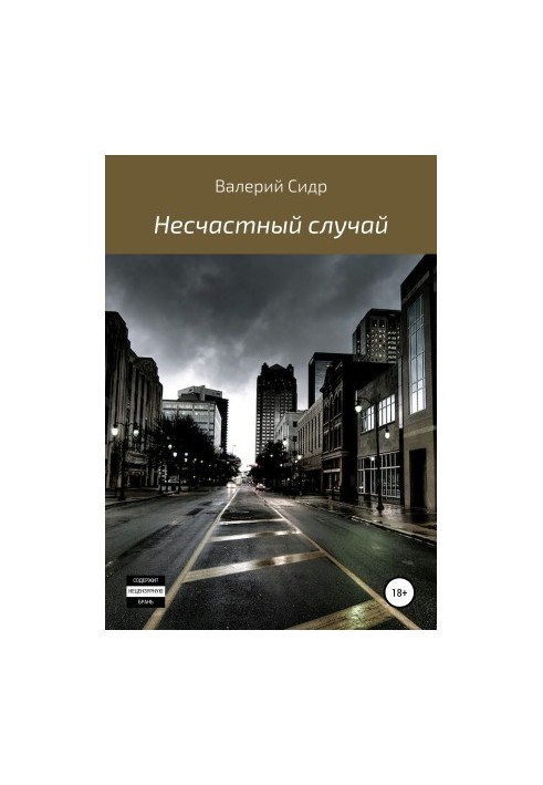 Нещасний випадок