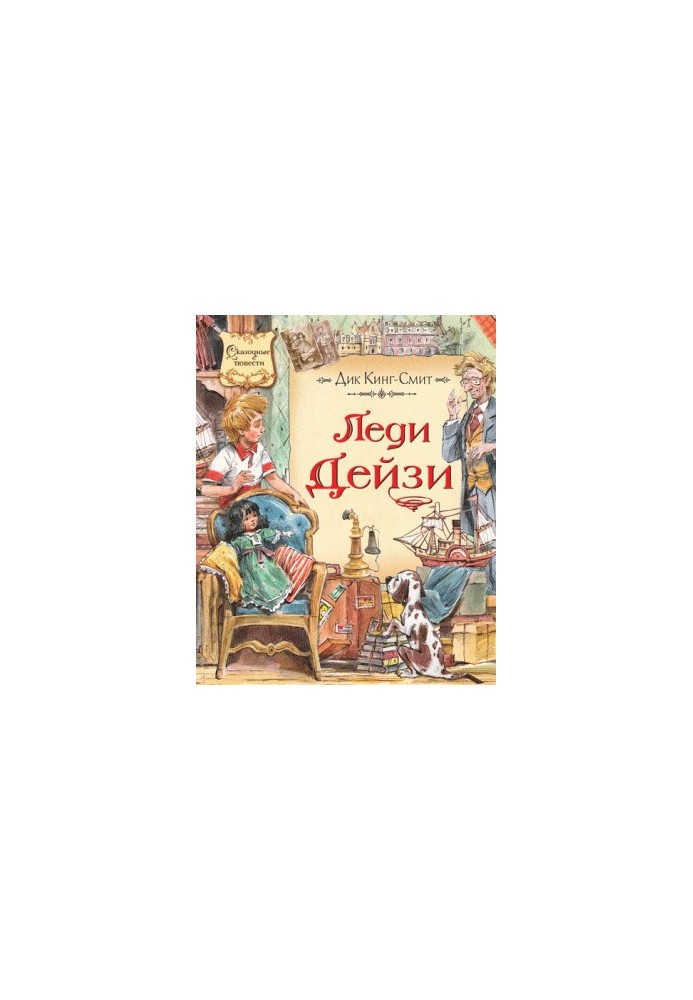Леді Дейзі
