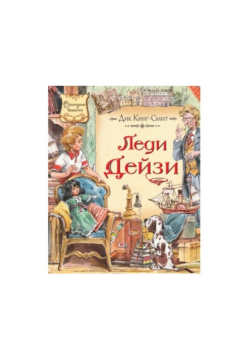 Леді Дейзі