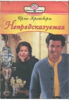 Непередбачувана
