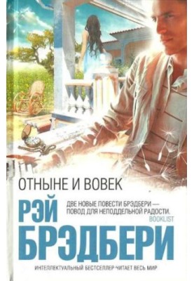 Віднині і навіки