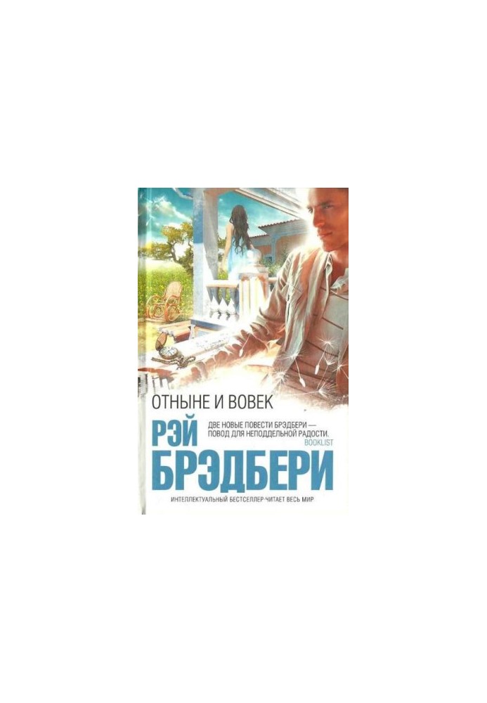 Віднині і навіки