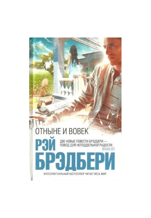 Віднині і навіки