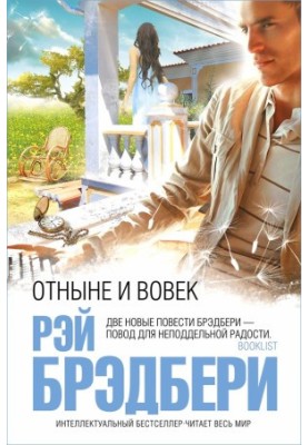 Отныне и вовек