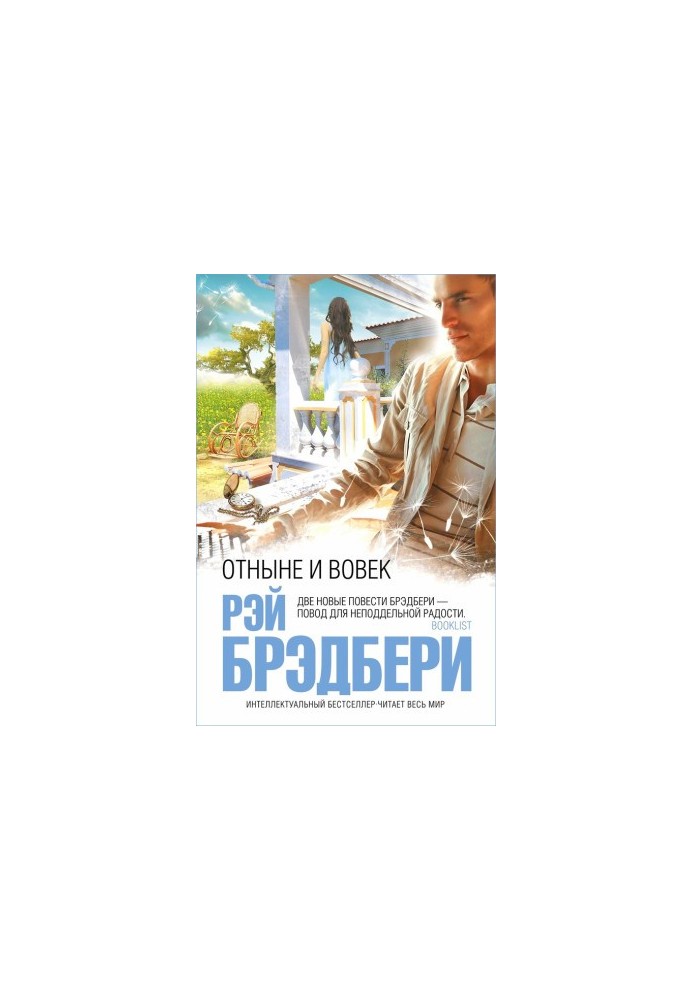 Отныне и вовек