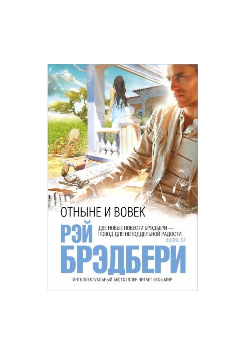 Отныне и вовек