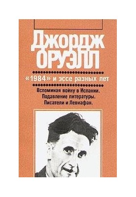 1984 (Translation Golysheva V. P.)