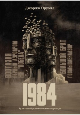 1984: The Cult Novel in a New Translation